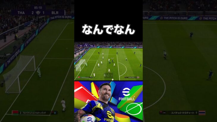 理解不能なダイレクトシュート #shorts #ゲーム実況 #切り抜き #ps4 #ps5 #ウイイレ #efootball2024 #efootball #イーフト #football