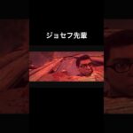 ３次会に連れていかれたジョセフ #shorts #ゲーム実況 #psychobreak #サイコブレイク #ホラーゲーム実況プレイ