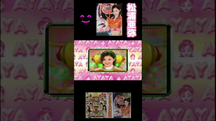 貴重！パチンコゲーならでは！ニッコリ！松浦亜弥三昧！#ライブ配信 #ゲーム実況 #ゲーム #ゲーム配信 #shorts #short #松浦亜弥　#パチスロ　#パチンコ　#笑顔