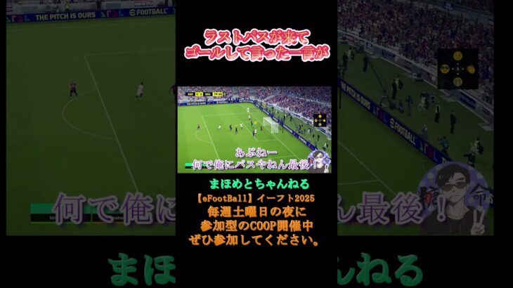 ゴール後の本音#サッカーあるある #ゲーム配信 #ライブ配信参加型  #イーフト実況#イーフト #サッカー #shorts #shot#ゲーム動画#esports #イーフト #short #ゲーム