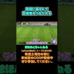 悲しい声がもれてしまう#サッカーあるある#ゲーム配信#ライブ配信参加型  #イーフト実況#イーフト #サッカー #shorts #shot#ゲーム動画#esports#イーフト #short #ゲーム