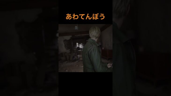 サイレントヒルの敵 #ゲーム実況 #ホラーゲーム実況プレイ #silenthill2