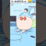 【ナマケボーイ】ぐーたらダイエット [sloth boy] #shorts #ゲーム実況 #スマホゲーム #ゲーム実況 #games