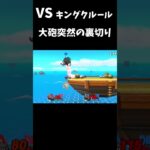 【スマブラ】大砲突然の裏切り  #キングクルール #ゲーム実況 #スマブラsp #ゆっくり実況