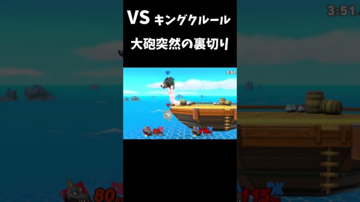 【スマブラ】大砲突然の裏切り  #キングクルール #ゲーム実況 #スマブラsp #ゆっくり実況