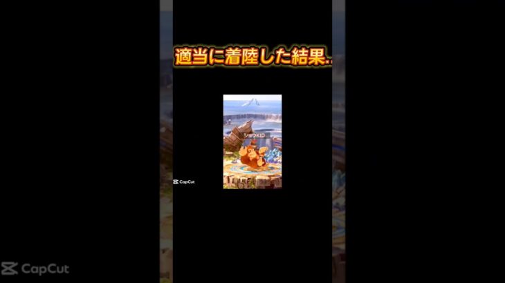 適当に着陸したら…#スマブラsp #スマブラ #ssbu #ゲーム実況 #ネタ #shorts