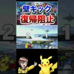 壁キックからの復帰阻止！ #スマブラsp #スマブラ #vtuber #ゲーム実況