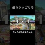 煽りゴリラ#ゲーム実況#スマブラsp#スマブラsp魅せプレイ#セフィロス#FF#smashbros