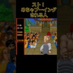 ストⅠ めちゃブーイングされる人 #streetfighter #retrogaming #ゲーム #ゲーム実況 #sega #レトロゲーム #リュウ #ミニゲーム #games