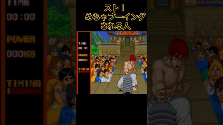 ストⅠ めちゃブーイングされる人 #streetfighter #retrogaming #ゲーム #ゲーム実況 #sega #レトロゲーム #リュウ #ミニゲーム #games