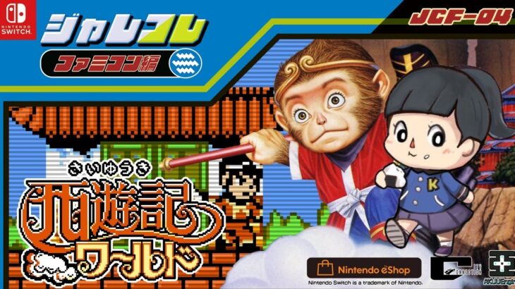 【西遊記ワールド】ジャレコレ　ファミコン編　初見　レトロゲーム実況　switch