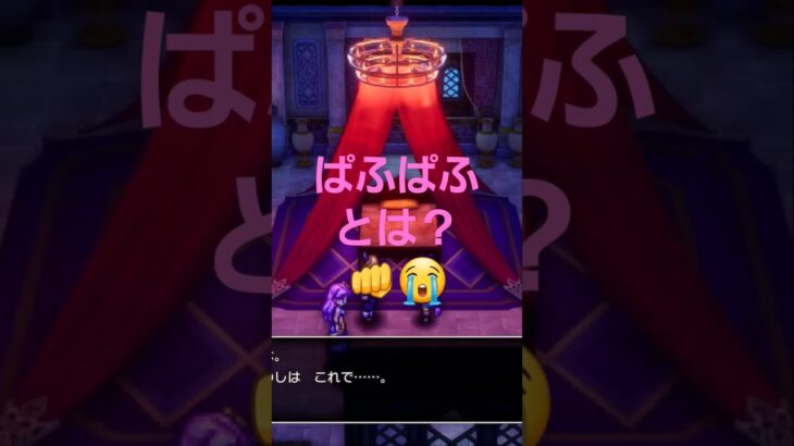 ぱふぱふとは？  #ゲーム #switch #ゲーム実況 #ライブ配信 #ネタバレ注意 #ドラゴンクエスト3 #ドラクエ3