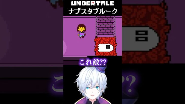 【#undertale 】史上最も優しい幽霊に会いました!!#vtuber ＃ゲーム実況