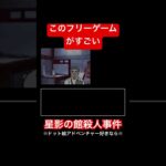 このフリーゲームがすごい#フリーホラーゲーム実況 #星影の館殺人事件