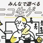 ニコ生ゲーム／ゲーム生配信ライブ