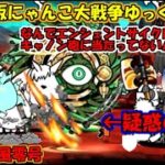 [真伝説になるにゃんこ]疑惑の判定で敗北か？現代ネコ第三形態にするぞ！[にゃんこ大戦争ゆっくり実況動画]＃絶台風零号