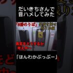 【切り抜き】だいきちさんで音ハメしてみた #ゲーム実況 #だいきちゲームチャンネル