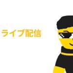 「初ライブ配信！」みんなと一緒に雑談＆ゲームするよ！