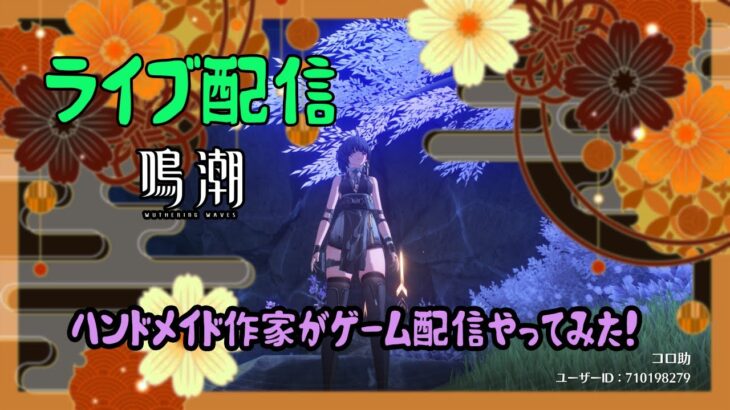 鳴潮（めいちょう）ライブ配信です！ハンドメイド作家がゲーム配信！？お店を知ってもらいたくて、ゲーム初心者🔰なのに配信にチャレンジ！