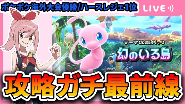 【ポケポケ配信】幻のいる島発売！”海外大会優勝者”によるガチ最前線攻略配信。パック剥きから。