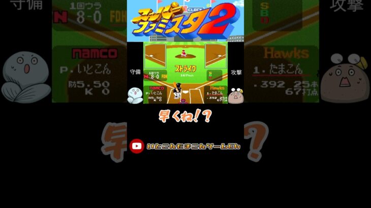 #ファミスタ #ゲーム実況 #懐ゲー #ゲーム #ファミコン実況 #いとこんたまこん #レトロゲーム #対戦動画