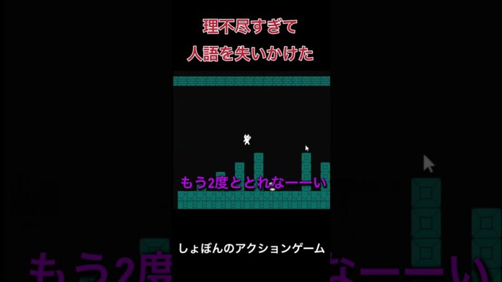 【しょぼんの】人語を失いかける怒り【アクションゲーム】 #ゲーム実況 #きなこ餅 #しょぼんのアクション