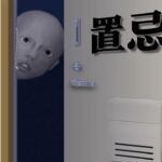 「トラウマになるマンション」が舞台の怖すぎるゲーム『 置忌配 』