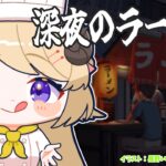 【深夜のラーメン】ラーメン屋さん始めました！【角巻わため/ホロライブ４期生】