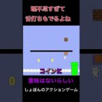 【しょぼんの】理不尽の権化に舌打ち【アクションゲーム】 #ゲーム実況 #きなこ餅 #しょぼんのアクション