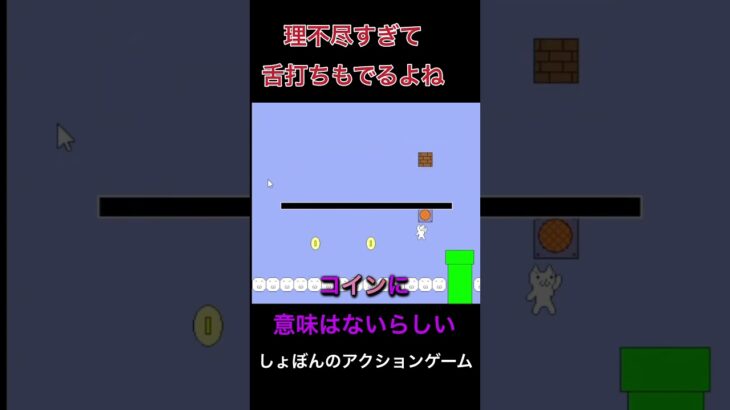 【しょぼんの】理不尽の権化に舌打ち【アクションゲーム】 #ゲーム実況 #きなこ餅 #しょぼんのアクション