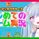 【初めてのゲーム実況】初心者が挑む🍄スーパーマリオブラザーズ🍄