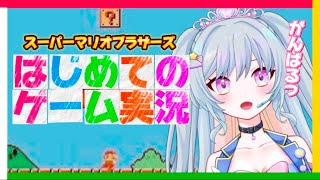 【初めてのゲーム実況】初心者が挑む🍄スーパーマリオブラザーズ🍄