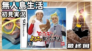 【初見プレイ】伝説の無人島サバイバルゲーム「とったど〜 よゐこの無人島生活。」 #最終回