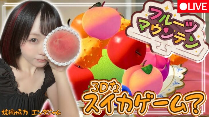 【ゲーム実況生放送🎮】新感覚スイカゲーム🍉❓話題のスマホゲームに挑戦👊🏻【フルーツマウンテン】