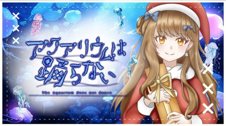 【ゲーム配信】六花とクリスマス🎄 ネタバレ禁止♡【ライブ配信】