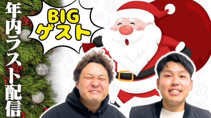 【クリスマス】ゲストで愉快なサンタさんが来るよ。【ダブルヒガシのゲーム実況】