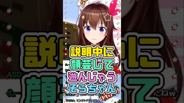 ゲーム説明中に顔芸して遊んじゃうそらちゃん　#ときのそら #ホロライブ