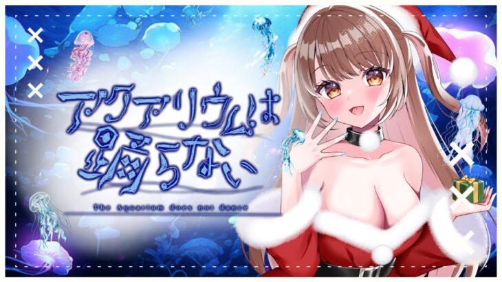 【ゲーム配信】六花とクリスマス🎄 ネタバレ禁止♡【ライブ配信】