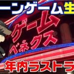 【クレーンゲーム】年内ラスト配信‼️今年も皆さんありがとうございましたライブ☺