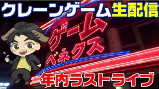 【クレーンゲーム】年内ラスト配信‼️今年も皆さんありがとうございましたライブ☺