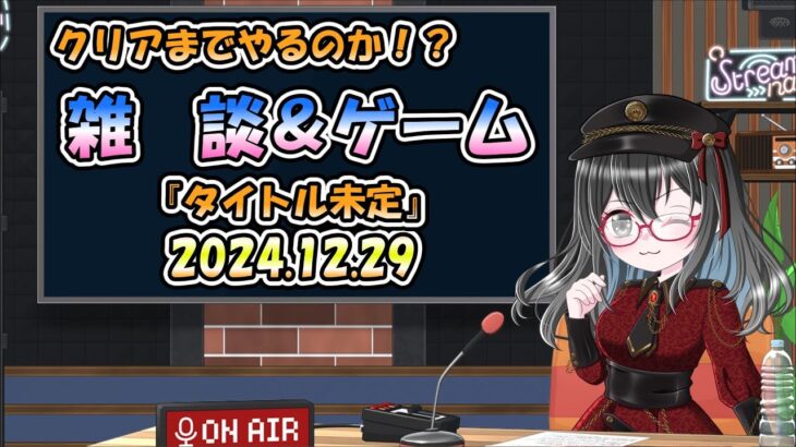 【めたゆきゲームライブ】ゲームしながら雑談【実況】