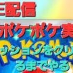 ポケポケゲーム実況【ミッションクリアするまで終われない】