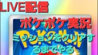 ポケポケゲーム実況【ミッションクリアするまで終われない】