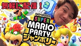 【ゲーム】スーパーマリオパーティージャンボリー！気軽にゲーム配信！