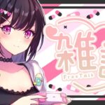 【 雑談配信 】お久しぶりです！！！【 女性配信者 / ゲーム実況 】