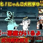 [伝説になるにゃんこ]ボスより強いゴリラ[無課金でも！にゃんこ大戦争ゆっくり実況]＃合戦！武将般若顔王