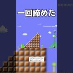 一回諦めた #ゲーム実況 #ゲーム #マリメ