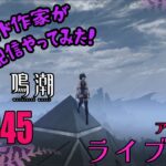 鳴潮（めいちょう）ライブ配信です！ハンドメイド作家がゲーム配信！？お店を知ってもらいたくて、ゲーム初心者🔰なのに配信にチャレンジ！