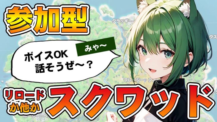 【フォートナイト 参加型】スクワッドやろうぜ！【ライブ 配信 ゲーム】初見さん大歓迎！