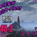 鳴潮（めいちょう）ライブ配信です！ハンドメイド作家がゲーム配信！？お店を知ってもらいたくて、ゲーム初心者🔰なのに配信にチャレンジ！